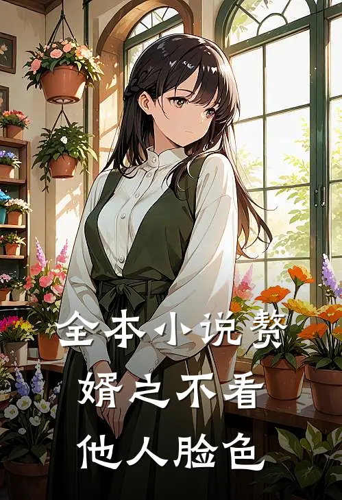 全本小说赘婿之不看他人脸色