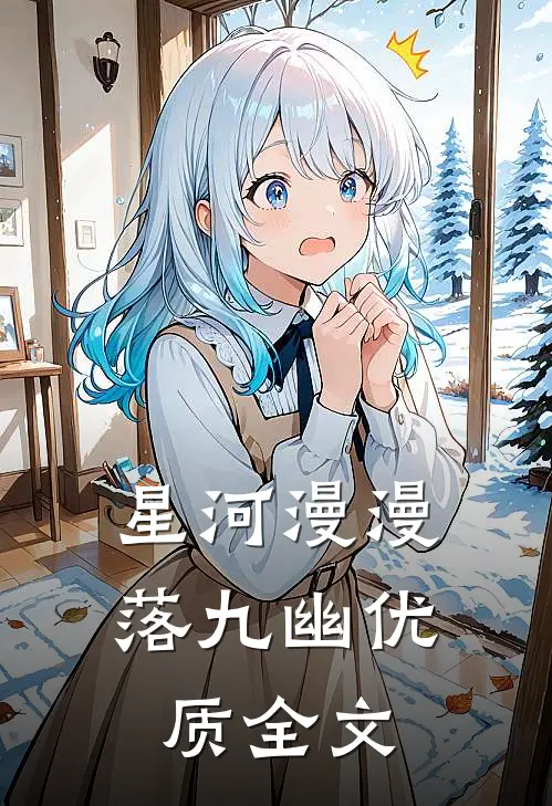 星河漫漫落九幽优质全文
