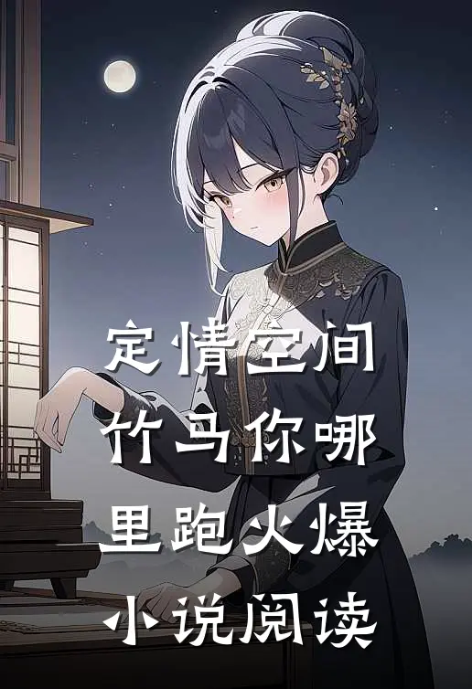 定情空间竹马你哪里跑火爆小说阅读