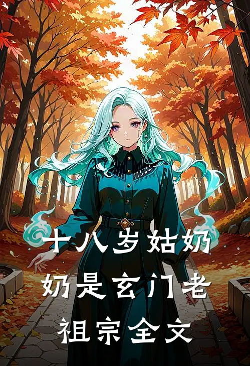 十八岁姑奶奶是玄门老祖宗全文