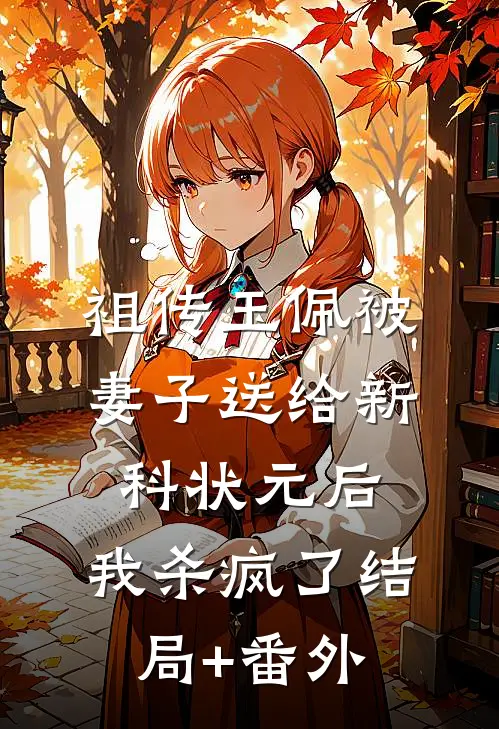 祖传玉佩被妻子送给新科状元后，我杀疯了结局+番外