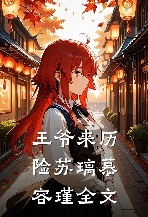 王爷来历险苏璃慕容瑾全文