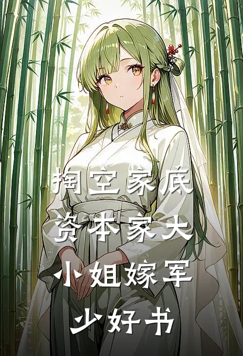 掏空家底，资本家大小姐嫁军少好书