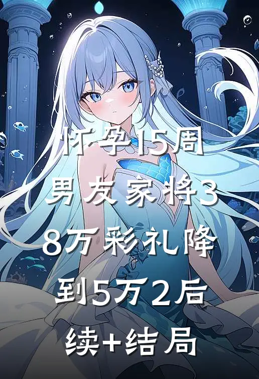 怀孕15周，男友家将38万彩礼降到5万2后续+结局