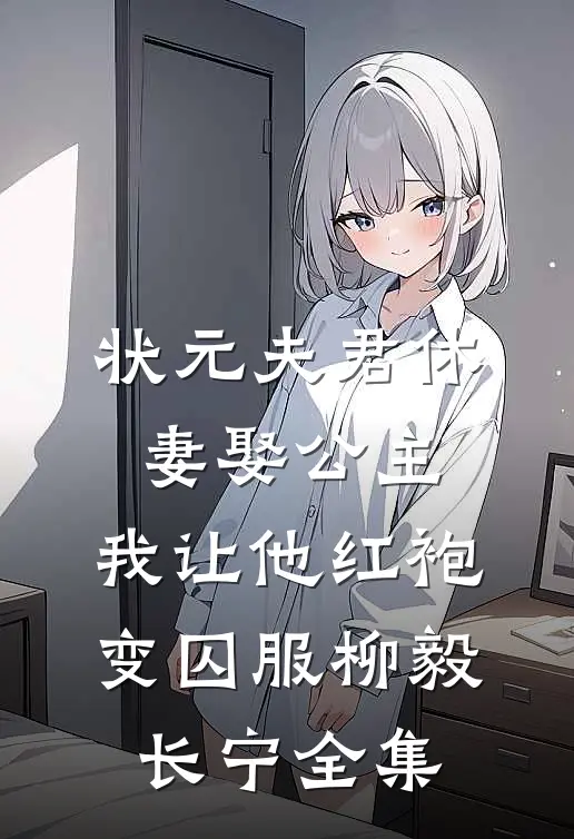 状元夫君休妻娶公主，我让他红袍变囚服柳毅长宁 全集
