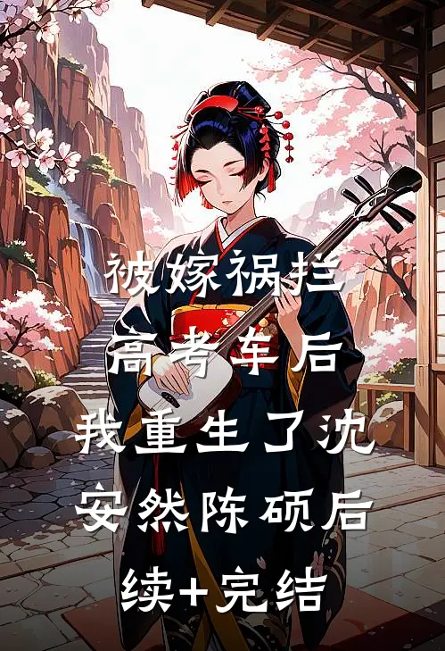 被嫁祸拦高考车后，我重生了沈安然陈硕后续+完结