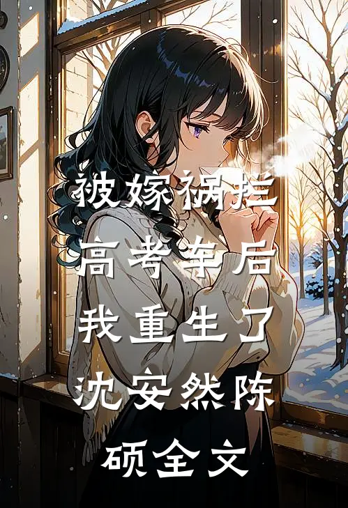 被嫁祸拦高考车后，我重生了沈安然陈硕全文