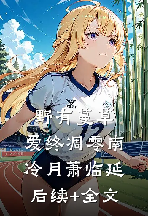 野有蔓草，爱终凋零南冷月萧临延后续+全文