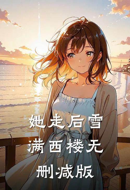 她走后雪满西楼无删减版