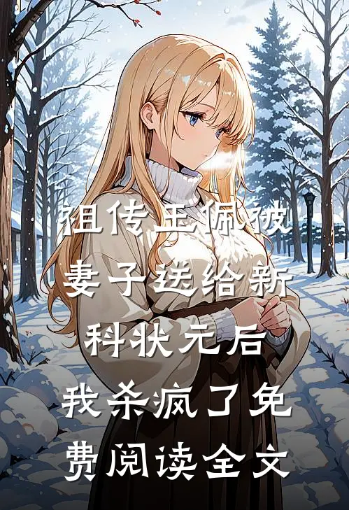 祖传玉佩被妻子送给新科状元后，我杀疯了免费阅读全文