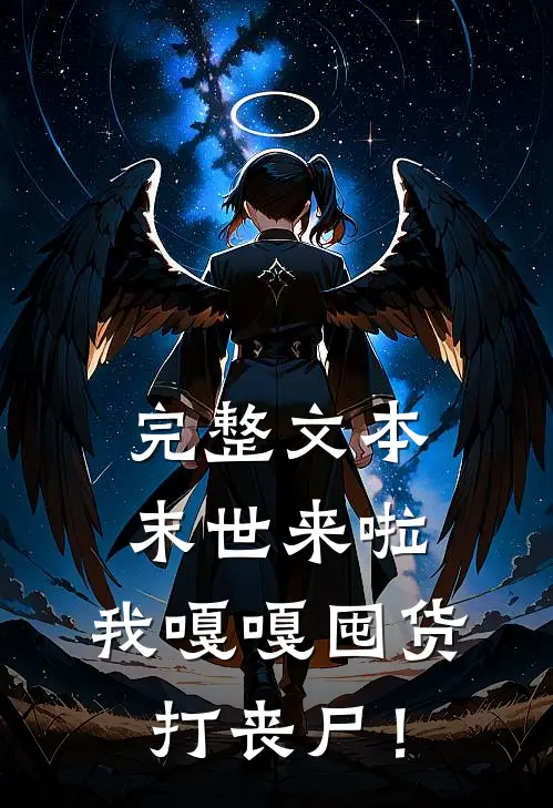 完整文本末世来啦，我嘎嘎囤货打丧尸！
