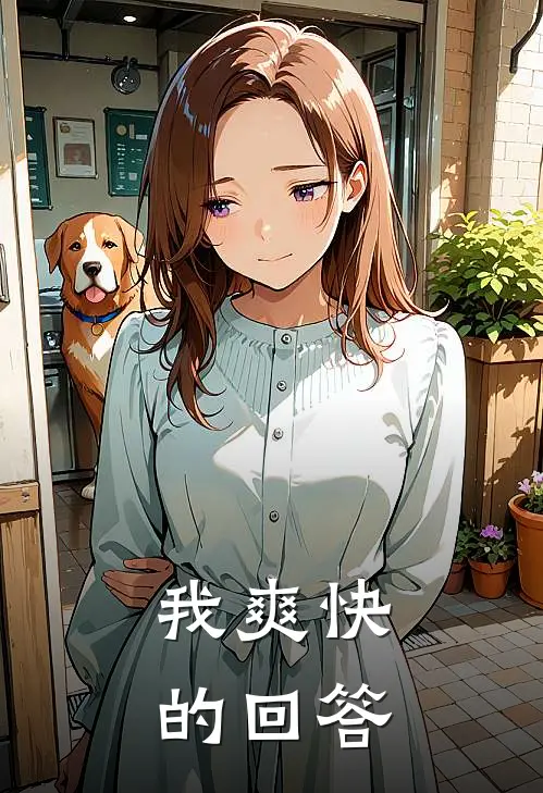我爽快的回答