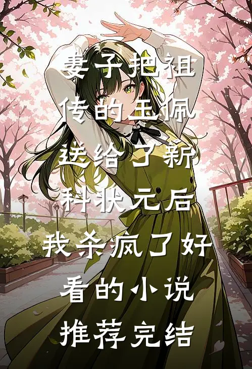 妻子把祖传的玉佩送给了新科状元后，我杀疯了好看的小说推荐完结