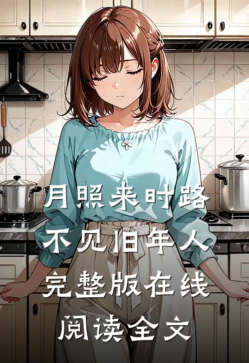 月照来时路，不见旧年人完整版在线阅读全文