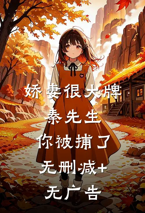 娇妻很大牌：秦先生，你被捕了无删减+无广告
