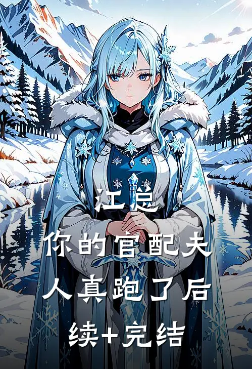 江总，你的官配夫人真跑了后续+完结
