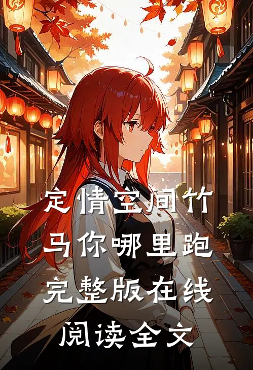 定情空间竹马你哪里跑完整版在线阅读全文