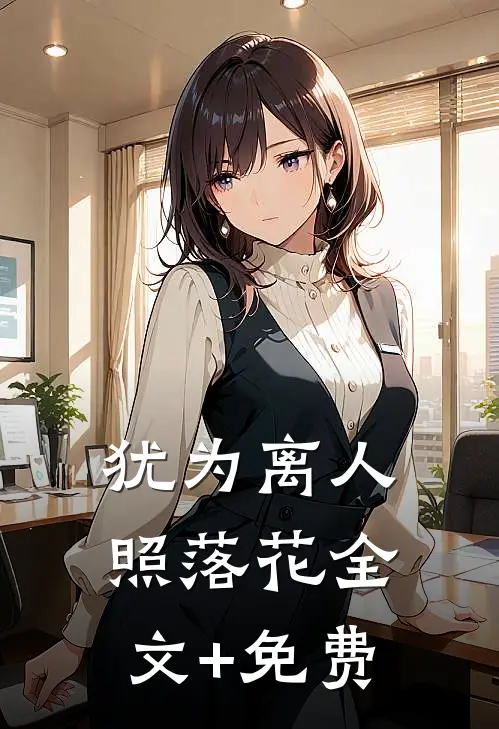 犹为离人照落花全文+免费