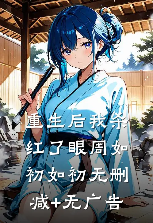 重生后我杀红了眼周如初如初无删减+无广告