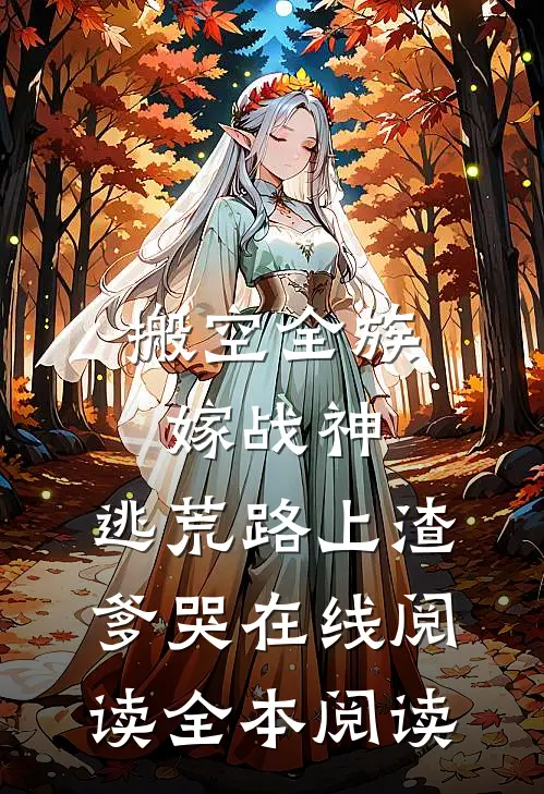 搬空全族嫁战神，逃荒路上渣爹哭在线阅读全本阅读