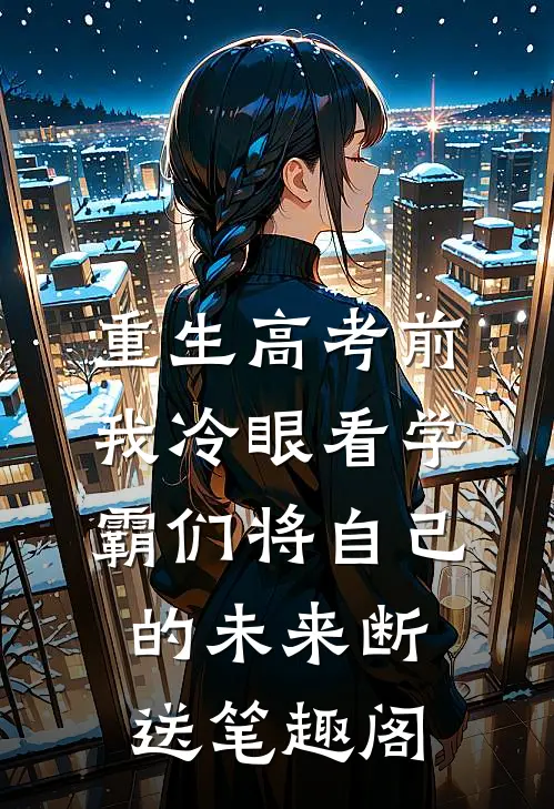 重生高考前，我冷眼看学霸们将自己的未来断送笔趣阁