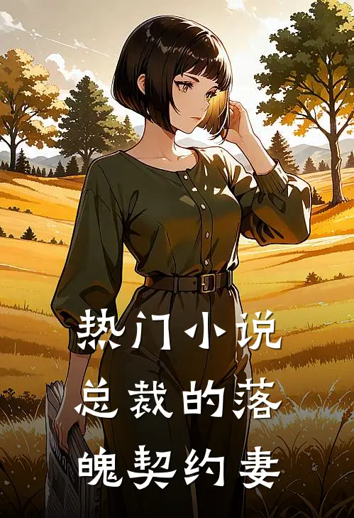 热门小说总裁的落魄契约妻