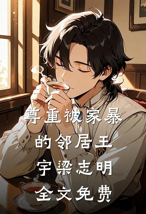 尊重被家暴的邻居王宇梁志明全文免费