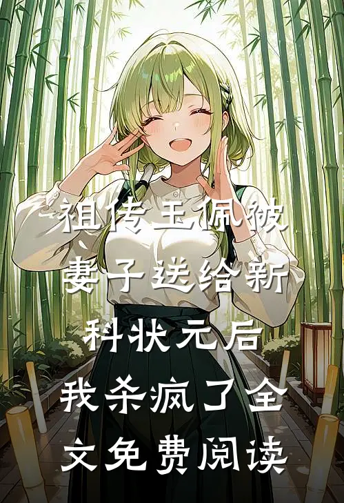 祖传玉佩被妻子送给新科状元后，我杀疯了全文免费阅读