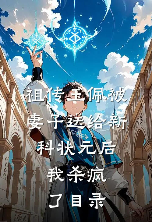 祖传玉佩被妻子送给新科状元后，我杀疯了目录
