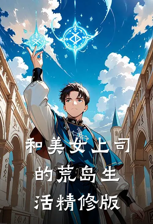 和美女上司的荒岛生活精修版