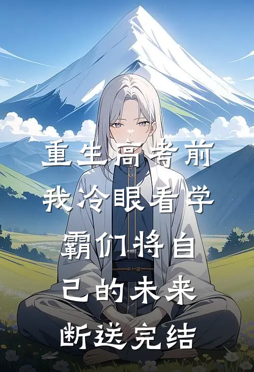 重生高考前，我冷眼看学霸们将自己的未来断送完结