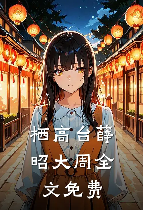 栖高台薛昭大周全文免费
