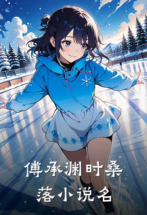 我成了总裁白月光的替身全本