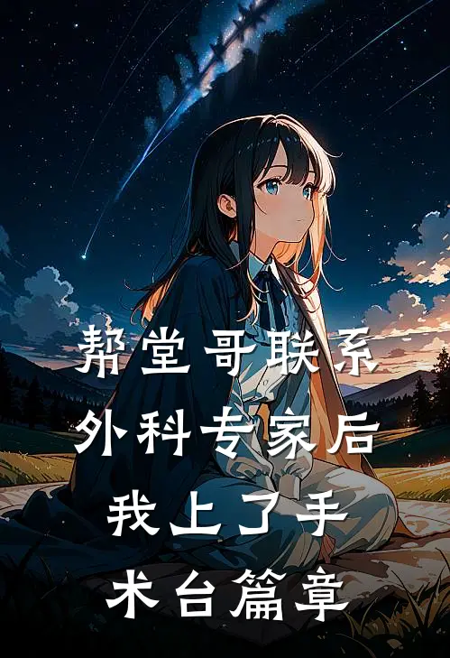 帮堂哥联系外科专家后，我上了手术台篇章