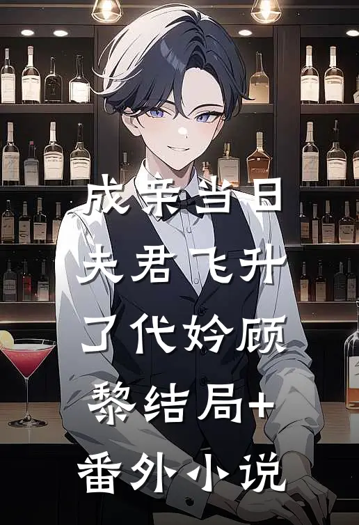 成亲当日，夫君飞升了代妗顾黎结局+番外小说