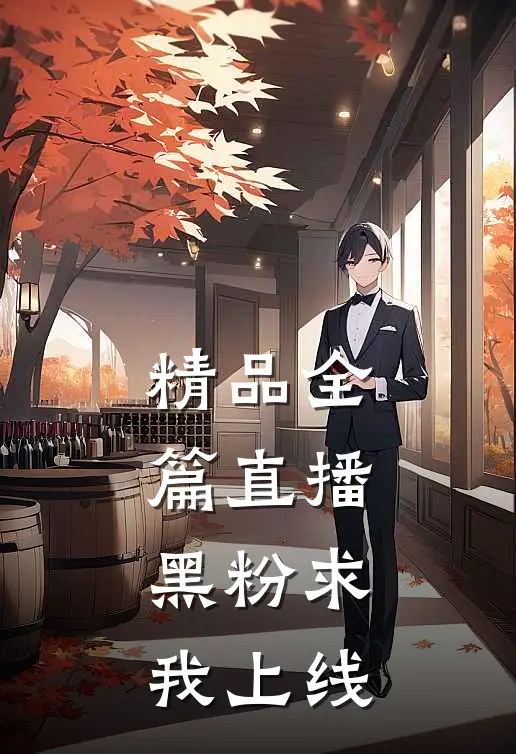精品全篇直播：黑粉求我上线