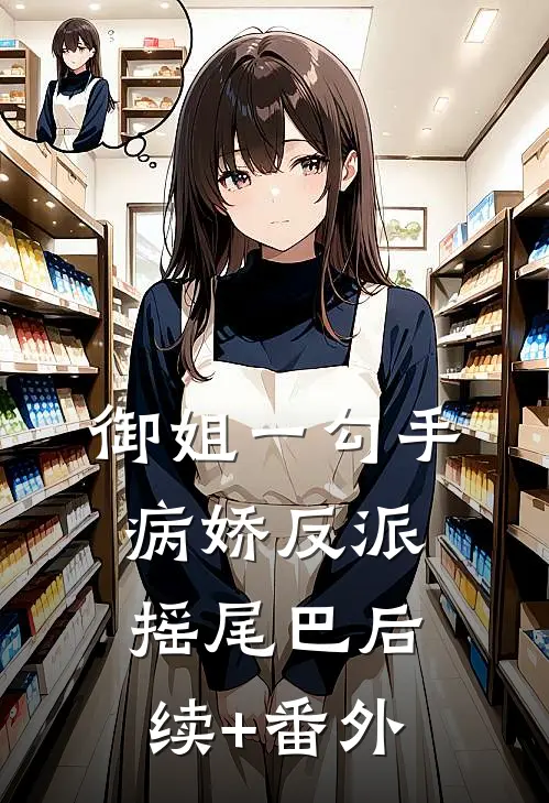 御姐一勾手，病娇反派摇尾巴后续+番外