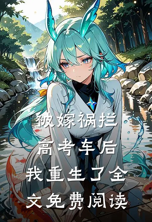 被嫁祸拦高考车后，我重生了全文免费阅读