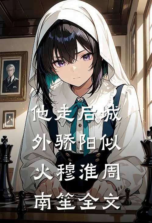 他走后城外骄阳似火穆淮周南笙全文