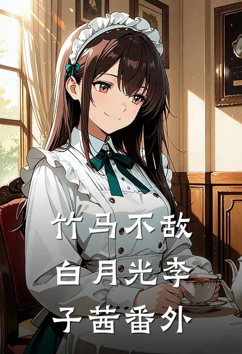 竹马不敌白月光李子茜 番外