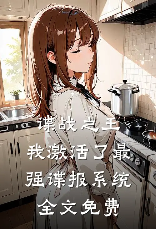 谍战之王：我激活了最强谍报系统全文免费