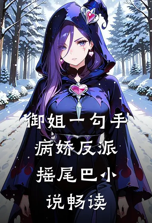 御姐一勾手，病娇反派摇尾巴小说畅读