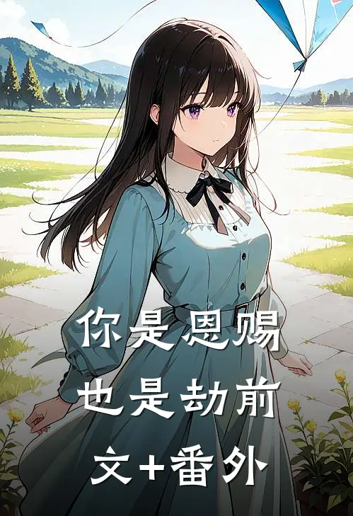你是恩赐也是劫前文+番外