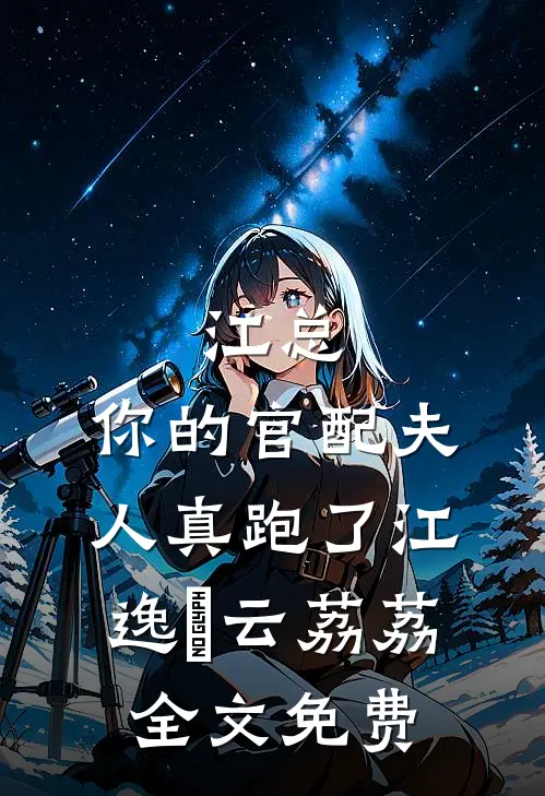 江总，你的官配夫人真跑了江逸瑄云荔荔全文免费