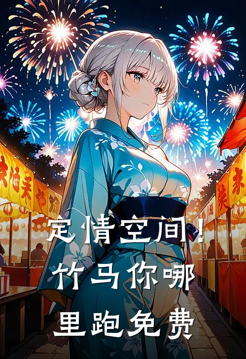 定情空间！竹马你哪里跑免费