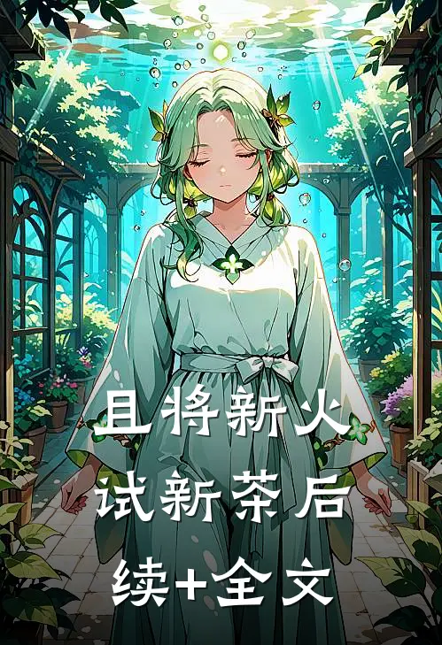 且将新火试新茶后续+全文