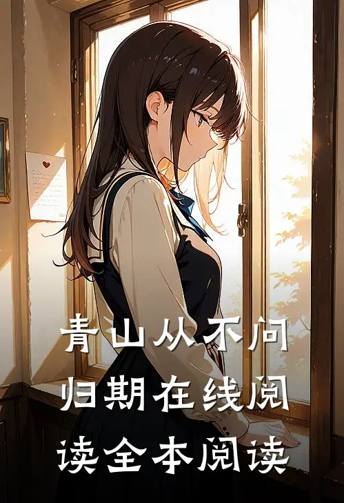 青山从不问归期在线阅读全本阅读
