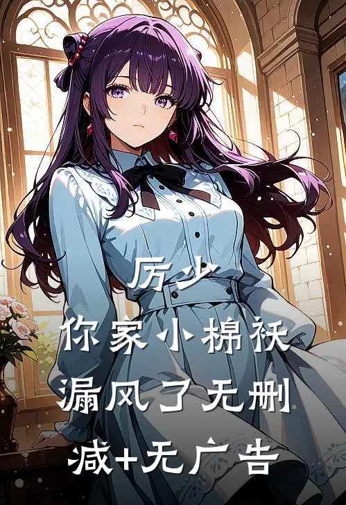 厉少，你家小棉袄漏风了无删减+无广告