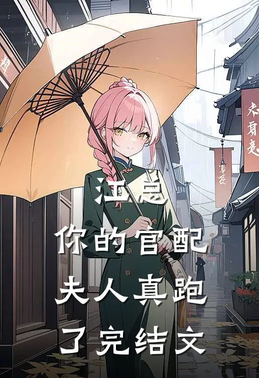 江总，你的官配夫人真跑了完结文