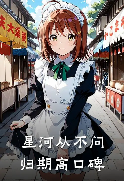 星河从不问归期高口碑